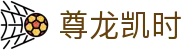尊龙凯时 - 长期稳定运行且深受玩家青睐的知名品牌